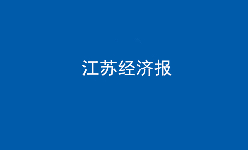 江蘇經(jīng)濟報：上上電纜在黨旗引領(lǐng)下不斷實現(xiàn)發(fā)展蝶變——擦亮“中國制造”，爭當(dāng)全球電纜制造業(yè)領(lǐng)軍者